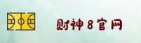 财神8(CS8)官方网站 · 畅享好运 · A3F9
